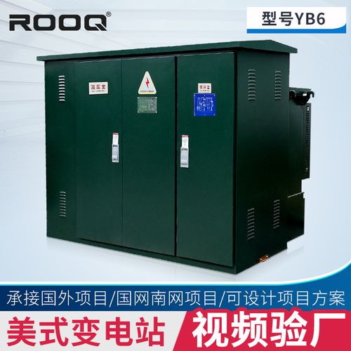10kv箱式变电站500/630kva预装式箱式变压器组合成套美式箱变壳体